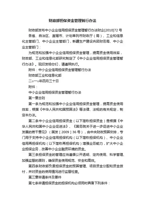 财政部担保资金管理暂行办法