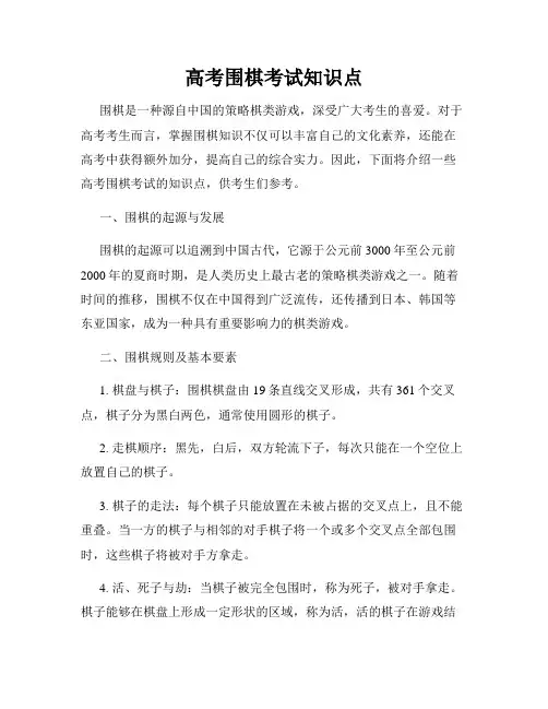 高考围棋考试知识点
