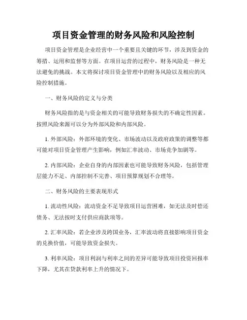 项目资金管理的财务风险和风险控制