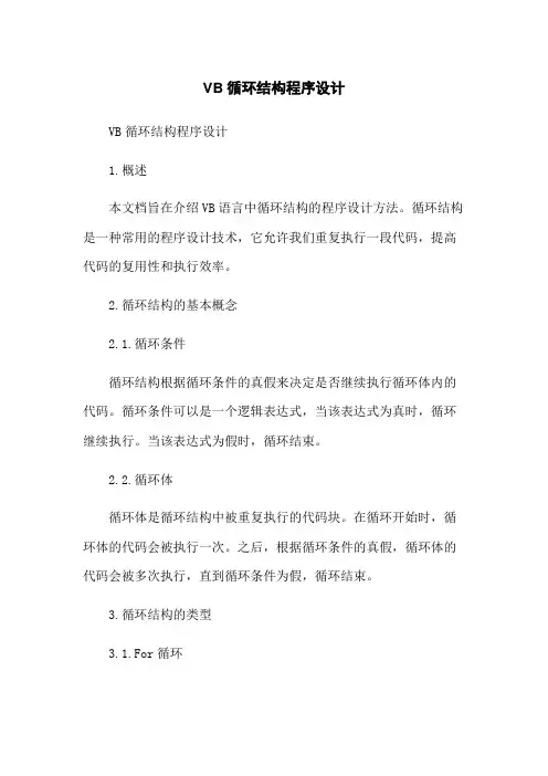 VB循环结构程序设计