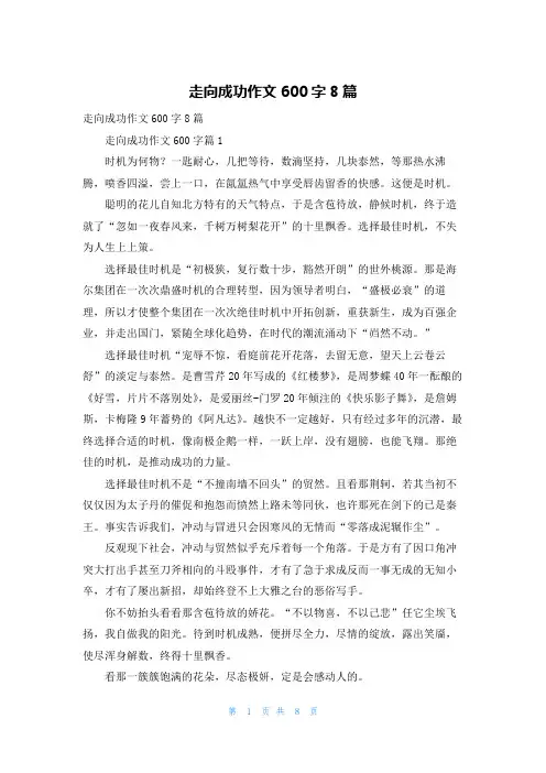 走向成功作文600字8篇
