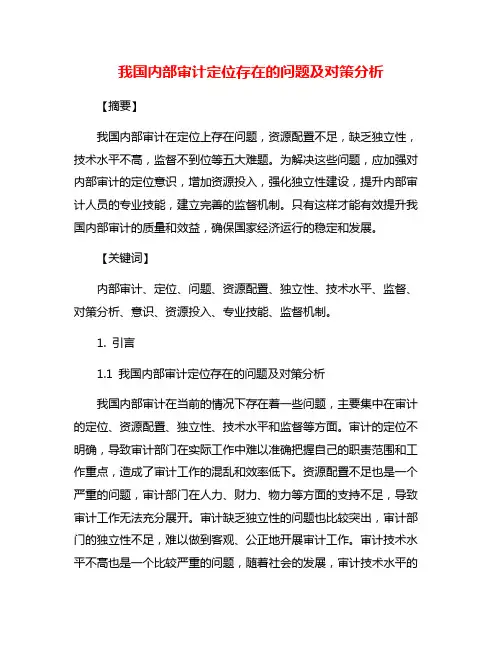我国内部审计定位存在的问题及对策分析