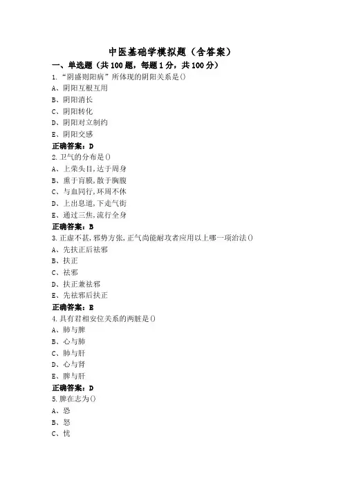 中医基础学模拟题(含答案)