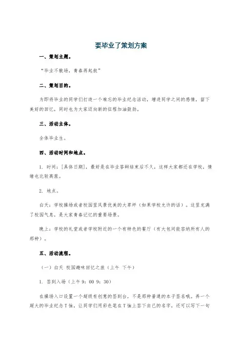 要毕业了策划方案