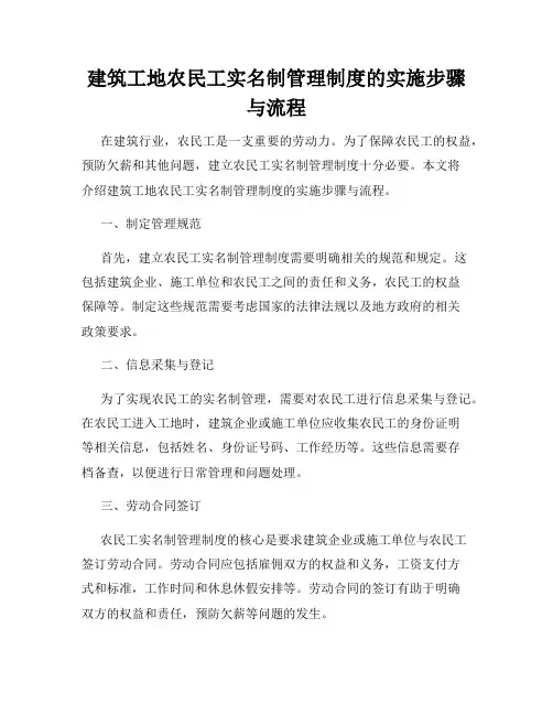 建筑工地农民工实名制管理制度的实施步骤与流程