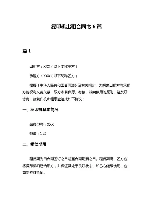 复印机出租合同书6篇