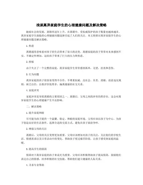 浅谈离异家庭学生的心理健康问题及解决策略