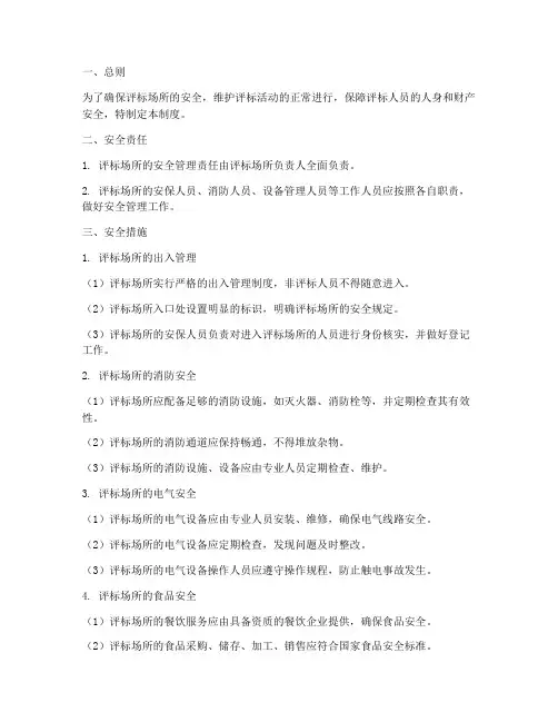 评标场所安全管理制度范文