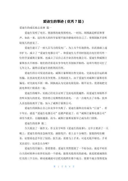爱迪生的事迹(优秀7篇)