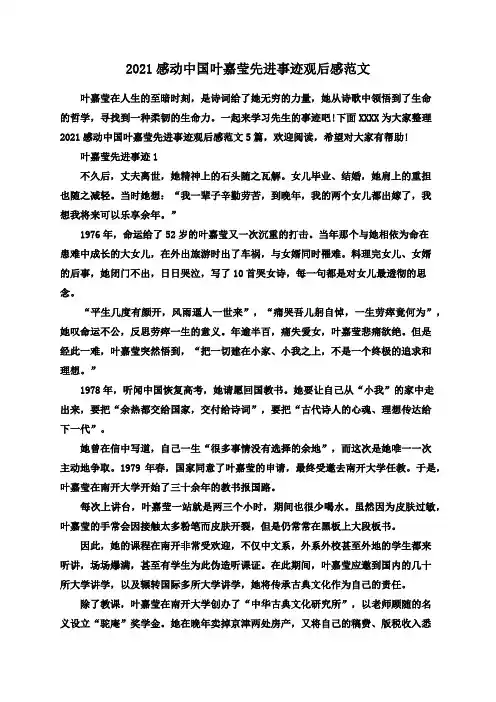 2021感动中国叶嘉莹先进事迹观后感范文