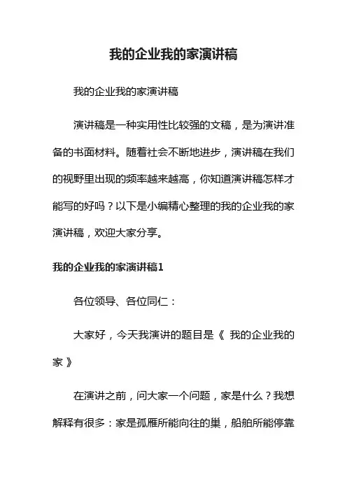 我的企业我的家演讲稿