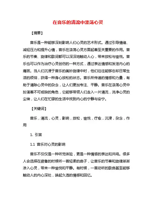 在音乐的清流中涤荡心灵