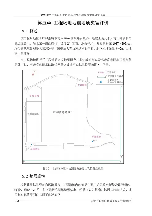工程场地地震安全性评价报告第五章