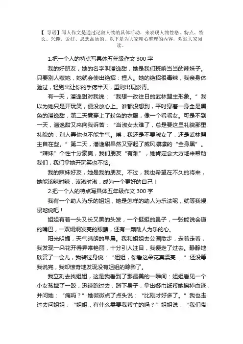把一个人的特点写具体五年级作文300字5篇