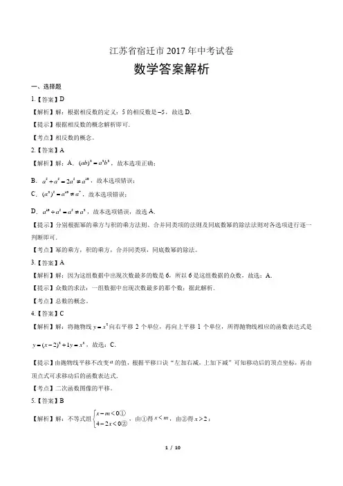 2017年江苏省宿迁市中考数学试卷-答案