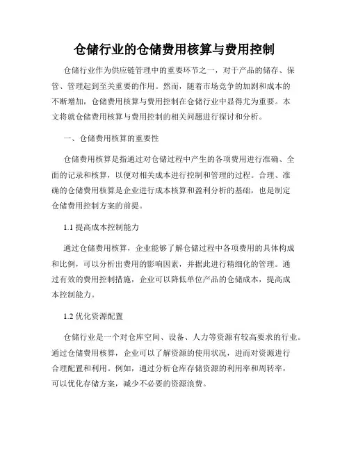 仓储行业的仓储费用核算与费用控制