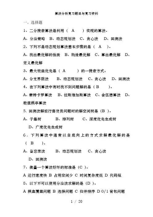 算法分析复习题目及复习资料