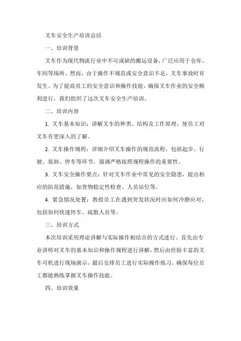 叉车安全生产培训总结