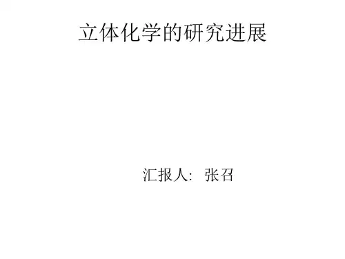 有机立体化学