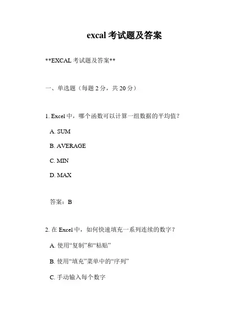 excal考试题及答案