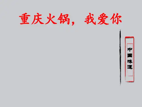 六年级下册综合实践活动课件-重庆火锅我爱你  全国通用(共29张PPT)