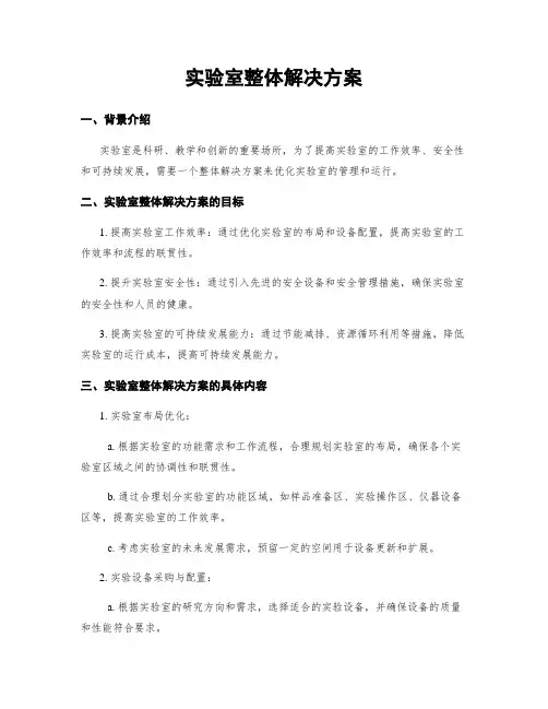 实验室整体解决方案