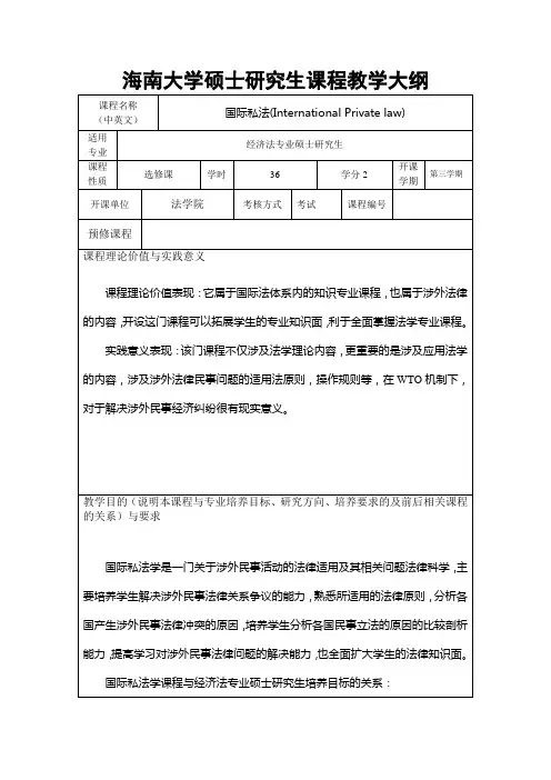 海南大学硕士研究生课程教学大纲