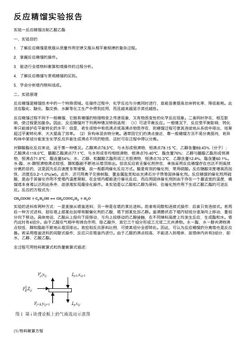 反应精馏实验报告