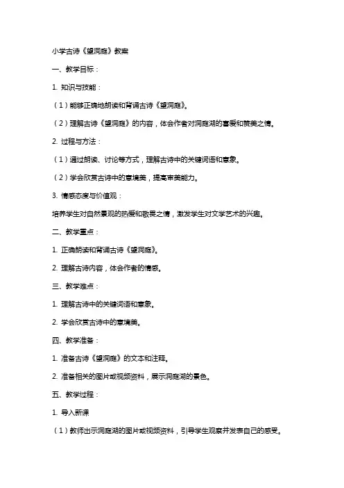 小学古诗《望洞庭》教案