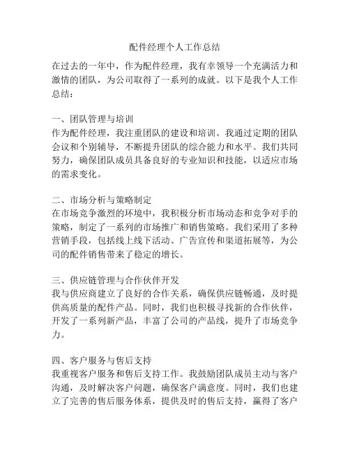 配件经理个人工作总结