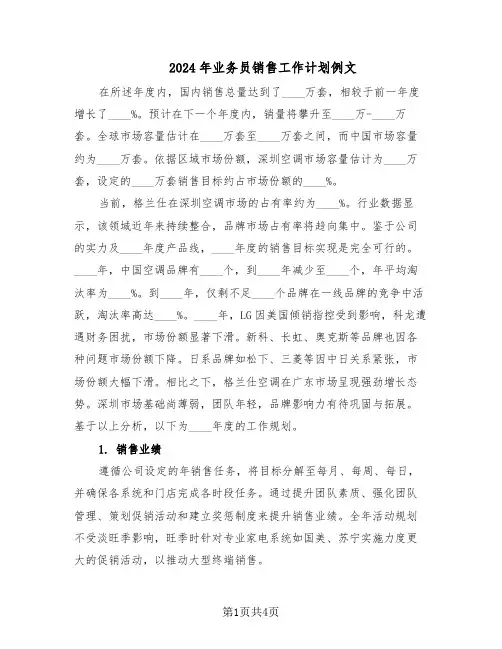 2024年业务员销售工作计划例文（二篇）