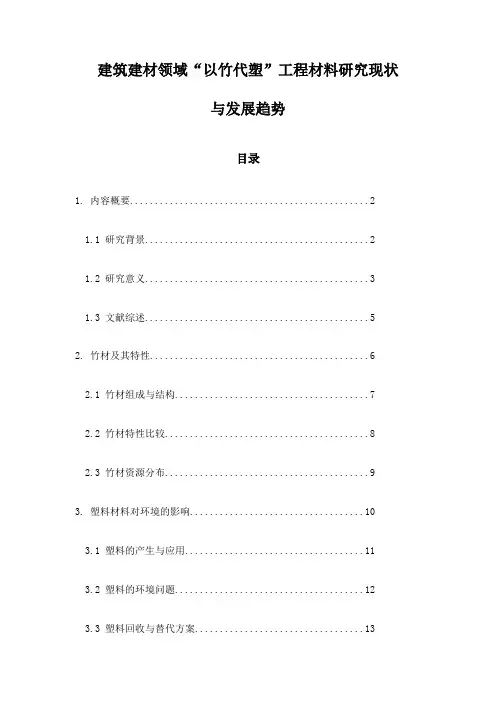 建筑建材领域“以竹代塑”工程材料研究现状与发展趋势
