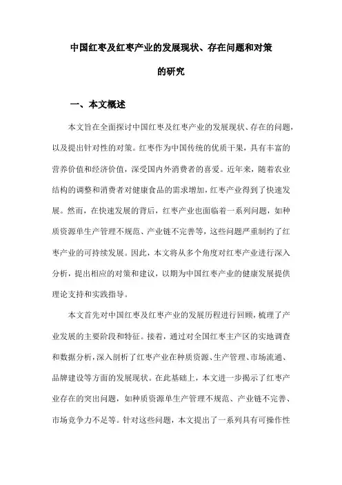 中国红枣及红枣产业的发展现状、存在问题和对策的研究