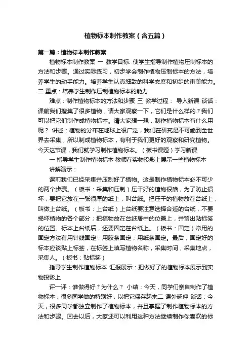 植物标本制作教案（含五篇）