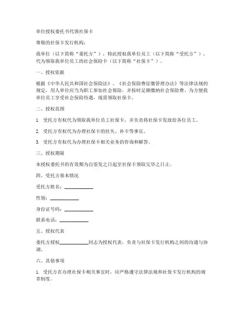 单位授权委托书代领社保卡