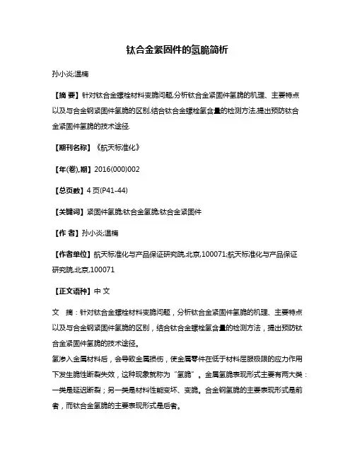 钛合金紧固件的氢脆简析