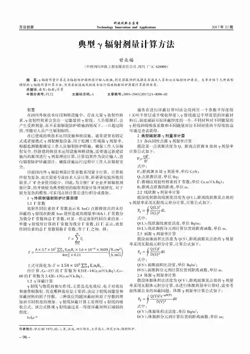 典型γ辐射剂量计算方法