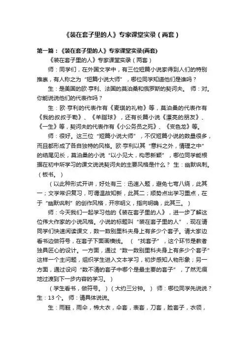 《装在套子里的人》专家课堂实录（两套）