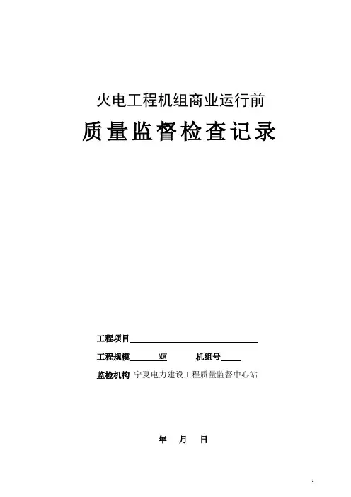 机组商业运行前监督检查表