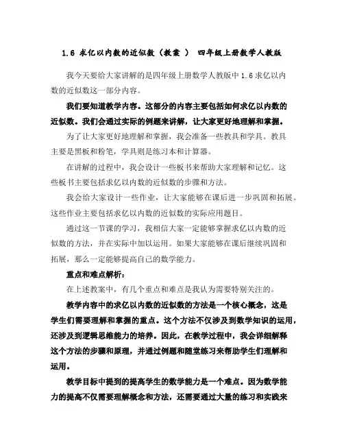 1.6求亿以内数的近似数(教案)-四年级上册数学人教版