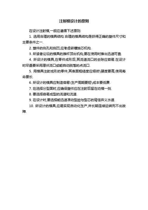 注射模设计的原则