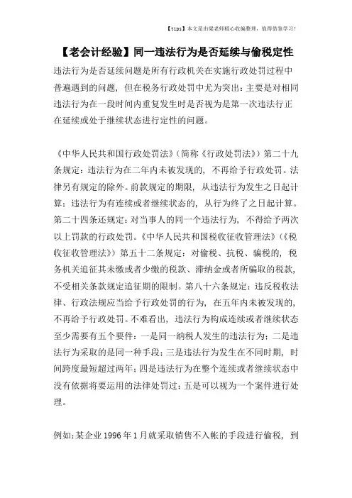 【老会计经验】同一违法行为是否延续与偷税定性