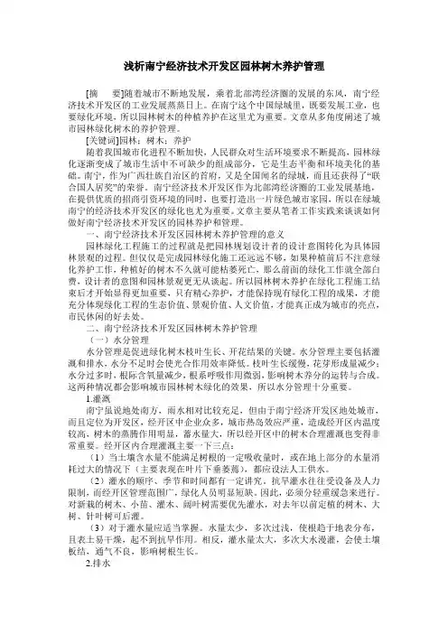 浅析南宁经济技术开发区园林树木养护管理