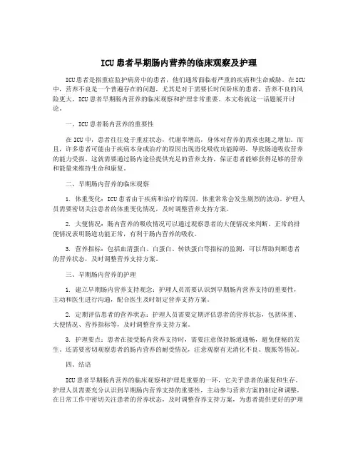 ICU患者早期肠内营养的临床观察及护理
