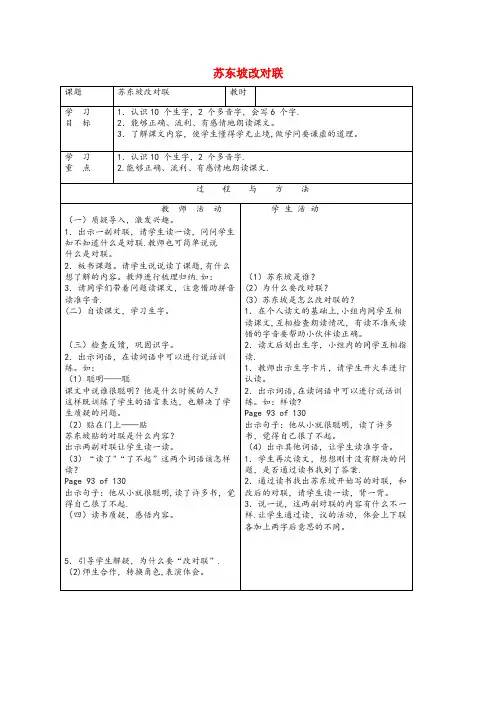 项城市第二小学一年级语文下册 第六单元 24苏东坡改对联教案 语文A版一年级语文下册第六单元24苏