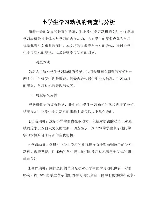 小学生学习动机的调查与分析