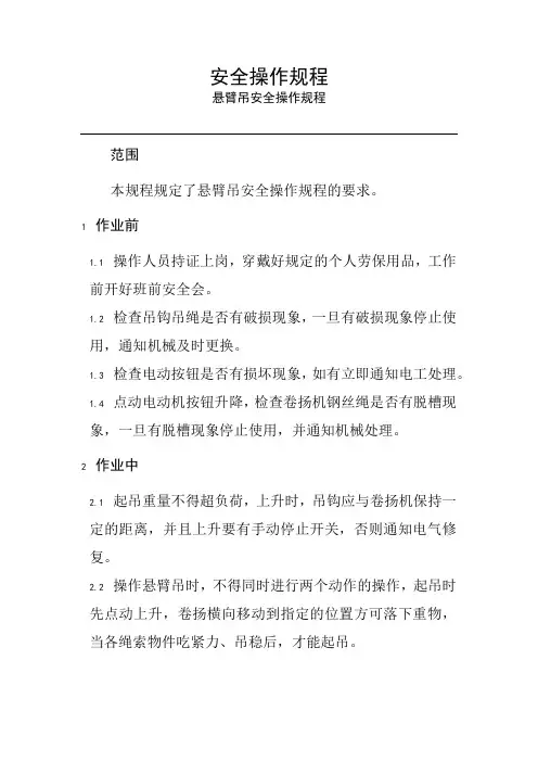 悬臂吊安全操作规程