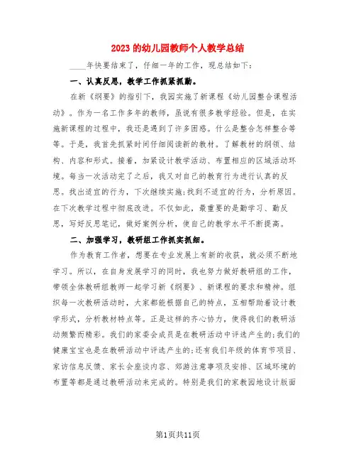 2023的幼儿园教师个人教学总结(4篇)