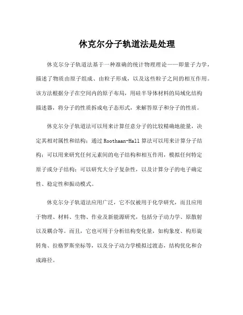 休克尔分子轨道法是处理