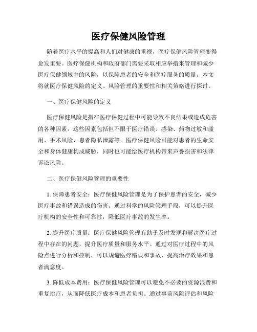 医疗保健风险管理